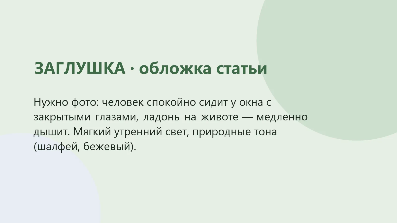 Женщина сидит у окна с закрытыми глазами и медленно дышит, положив ладонь на живот