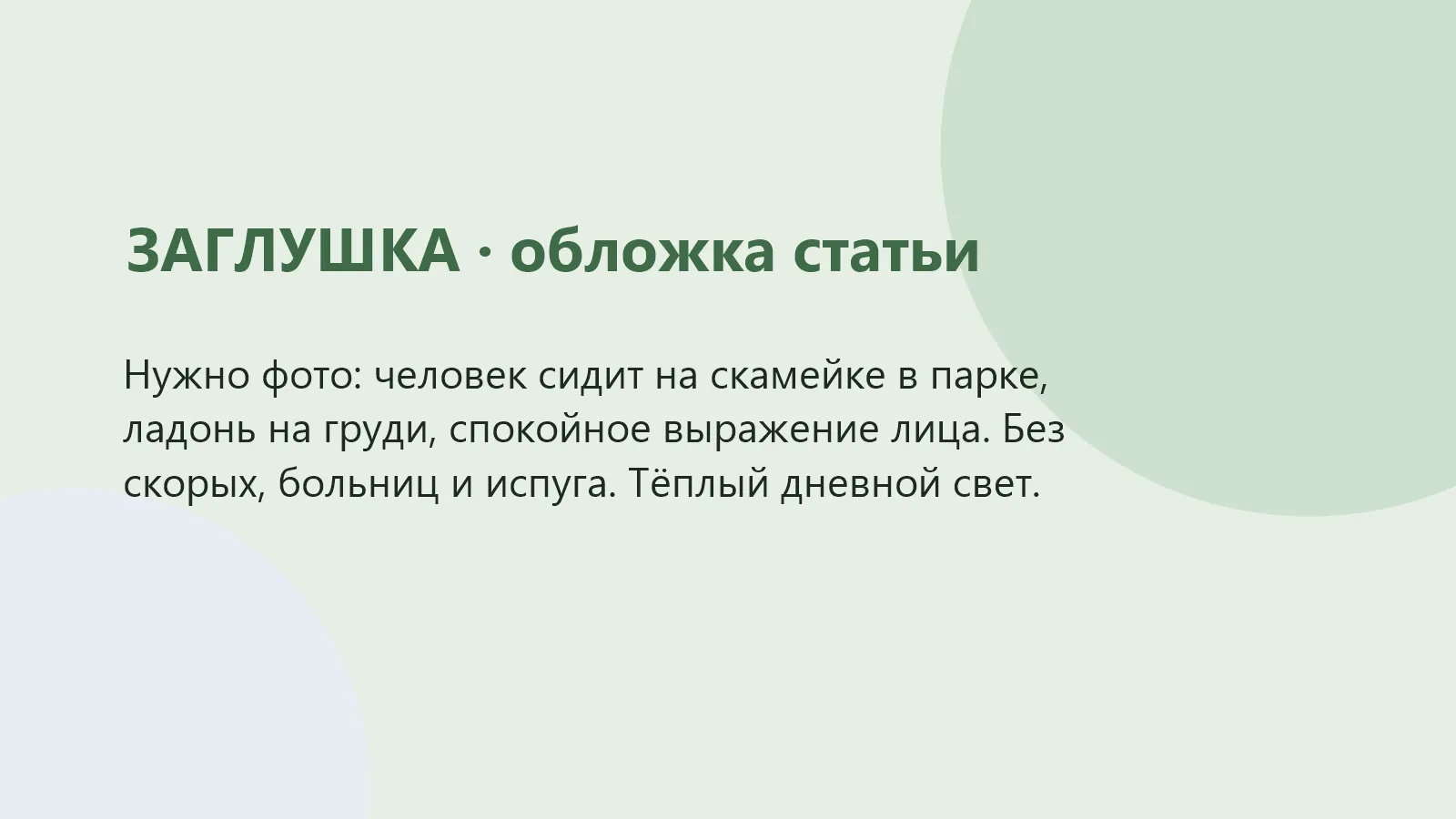 Мужчина сидит на скамейке в парке, положив ладонь на грудь, и спокойно дышит
