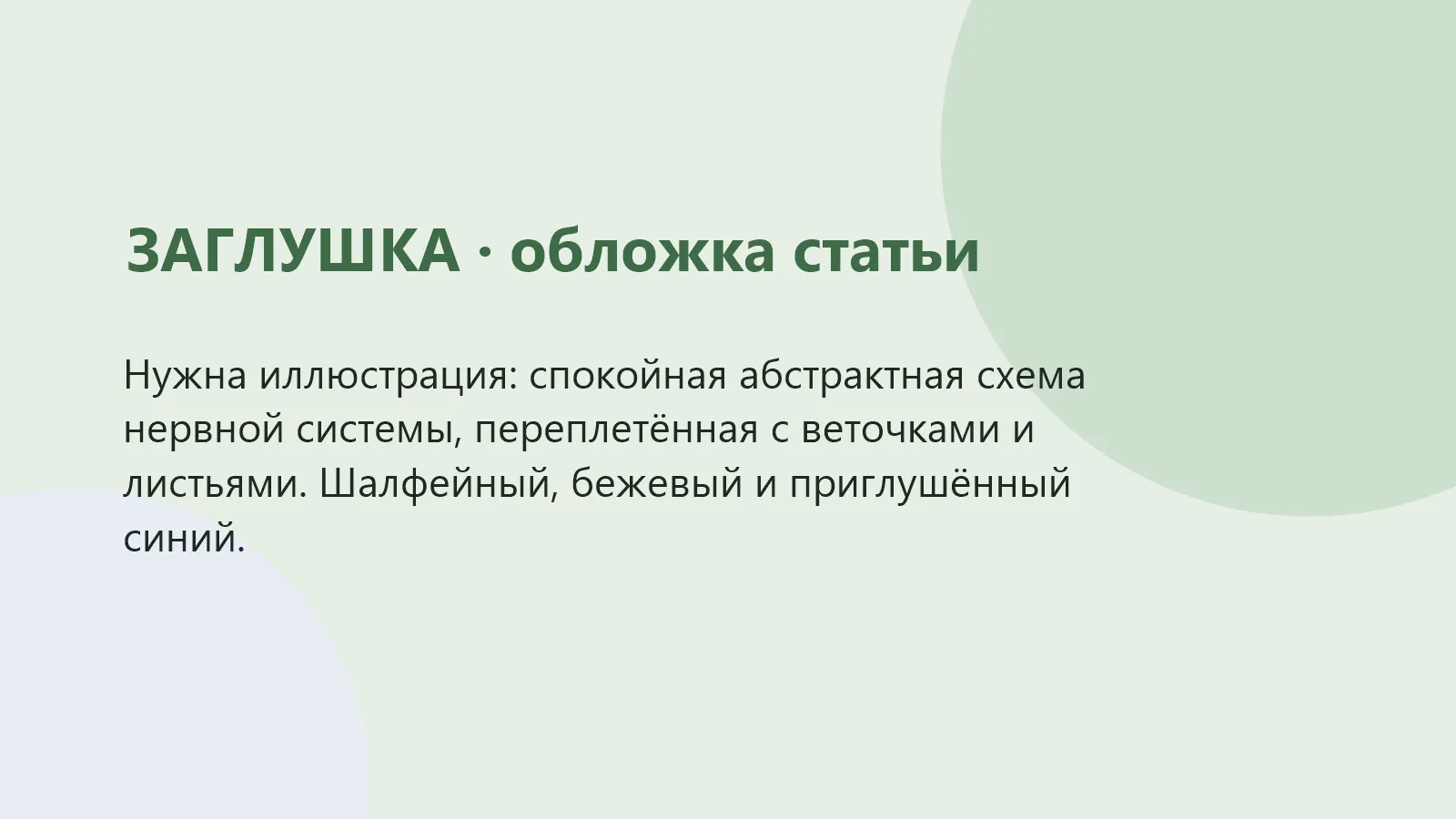 Абстрактная иллюстрация нервной системы человека в виде ветвей дерева с листьями в мягких зелёных тонах